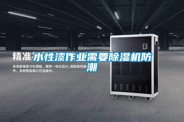 水性漆作业需要麻豆视频黄网站防潮