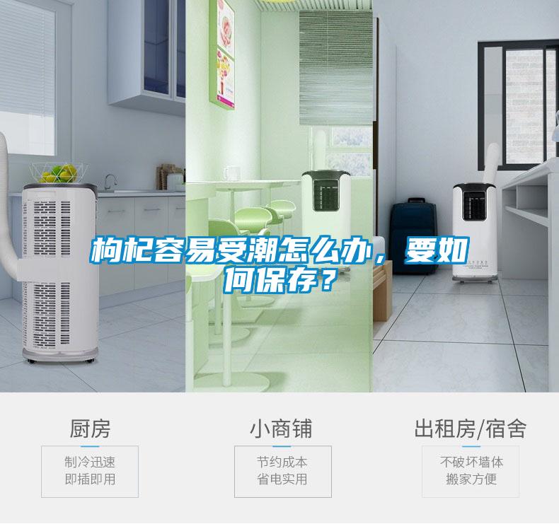 枸杞容易受潮怎么办，要如何保存？