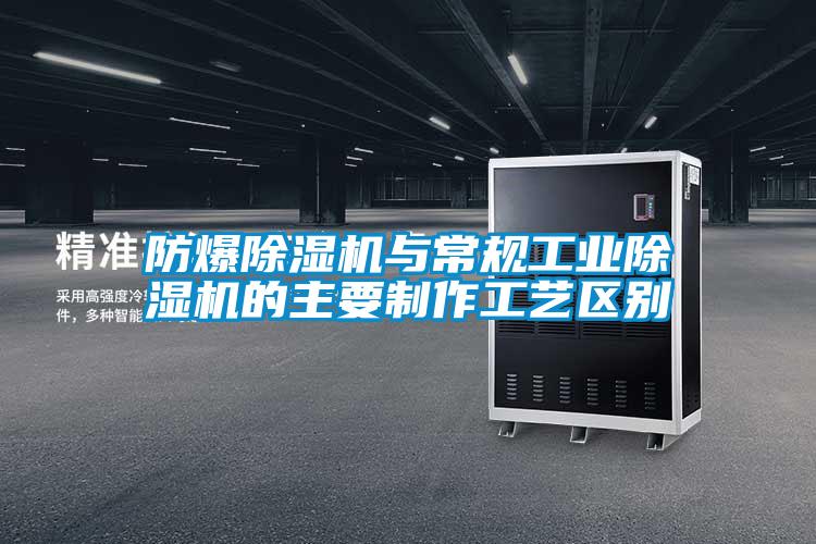 防爆麻豆视频黄网站与常规工业麻豆视频黄网站的主要制作工艺区别