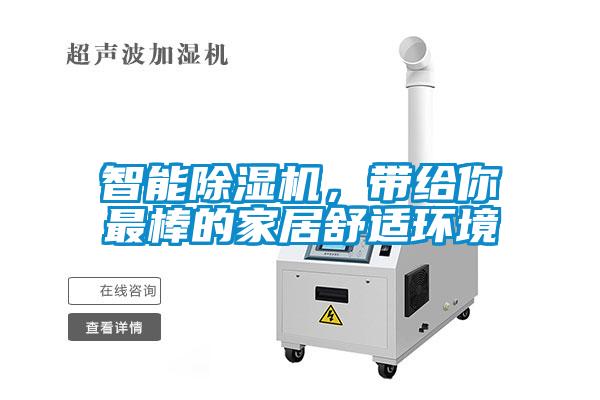 智能麻豆视频黄网站，带给你最棒的家居舒适环境