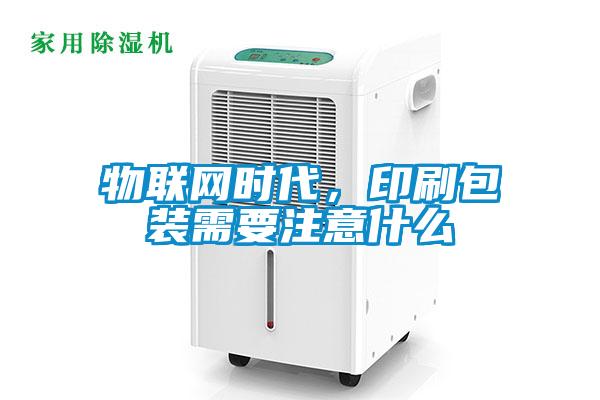 物联网时代，印刷包装需要注意什么