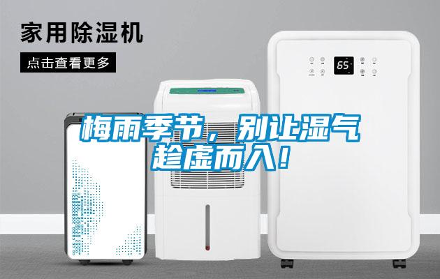 梅雨季节，别让湿气趁虚而入！