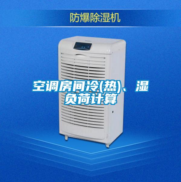 空调房间冷(热)、湿负荷计算