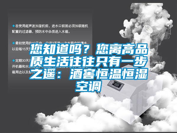 您知道吗？您离高品质生活往往只有一步之遥：酒窖恒温恒湿空调