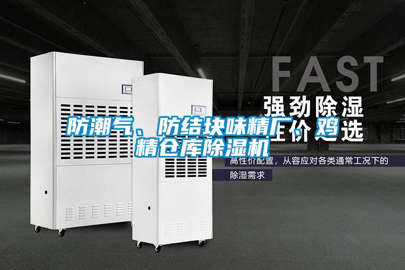防潮气、防结块味精厂、鸡精仓库麻豆视频黄网站