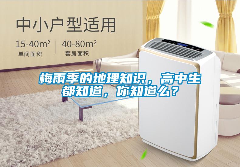 梅雨季的地理知识，高中生都知道，你知道么？