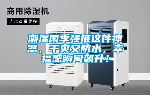潮湿雨季强推这件神器，干爽又防水，幸福感瞬间飙升！