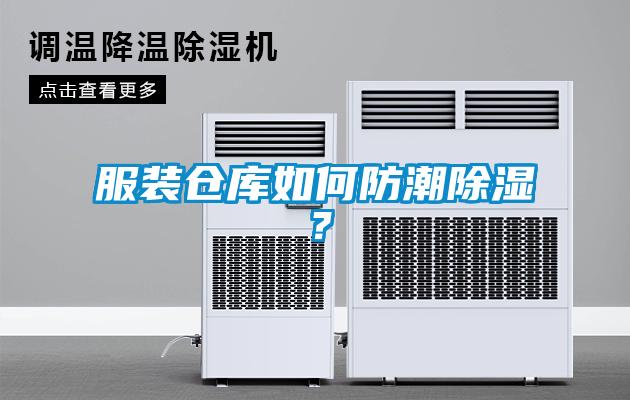 服装仓库如何防潮除湿？