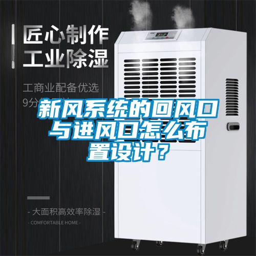 新风系统的回风口与进风口怎么布置设计？