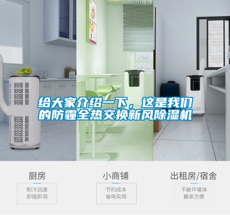 给大家介绍一下，这是麻豆APP官网的防霾全热交换新风麻豆视频黄网站