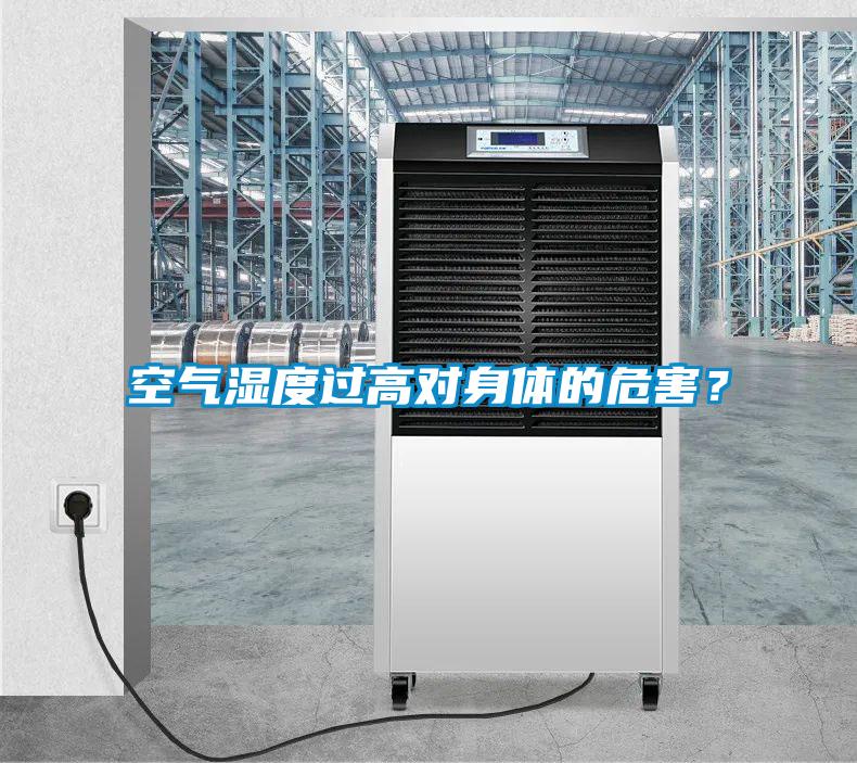 空气湿度过高对身体的危害？