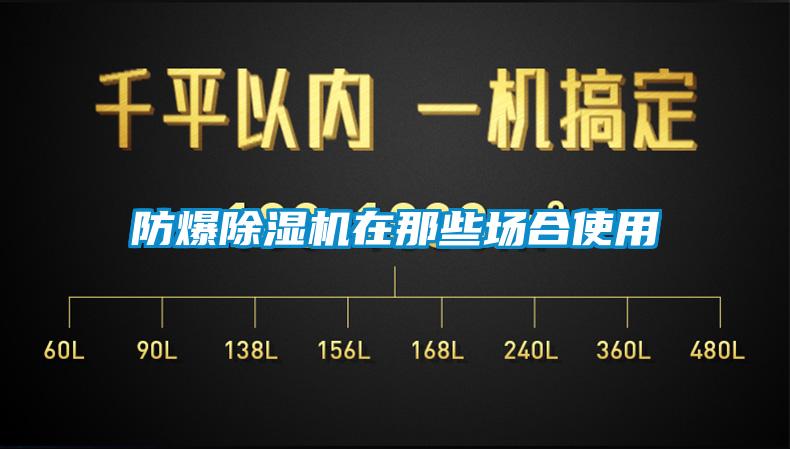 防爆麻豆视频黄网站在那些场合使用