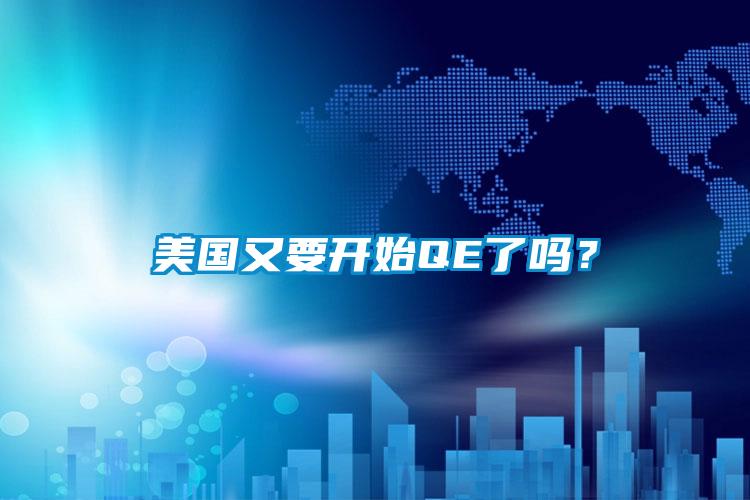 美国又要开始QE了吗？