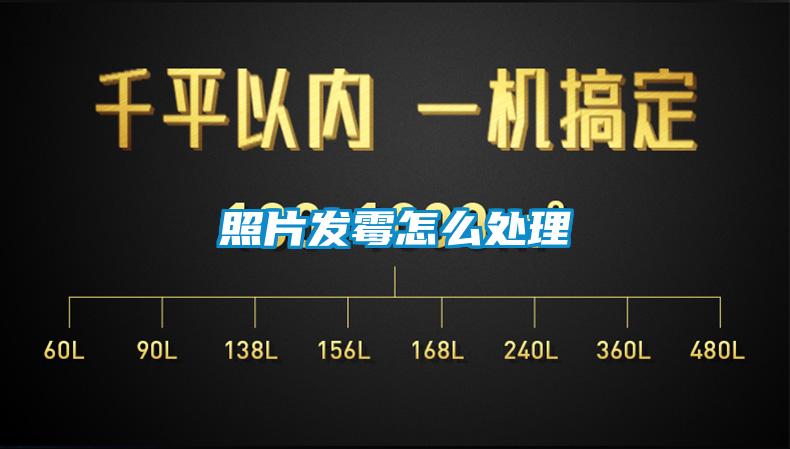 照片发霉怎么处理