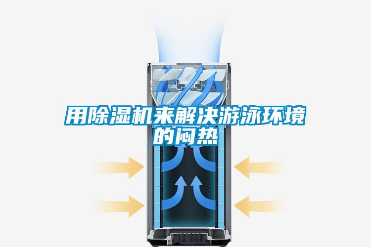 用麻豆视频黄网站来解决游泳环境的闷热