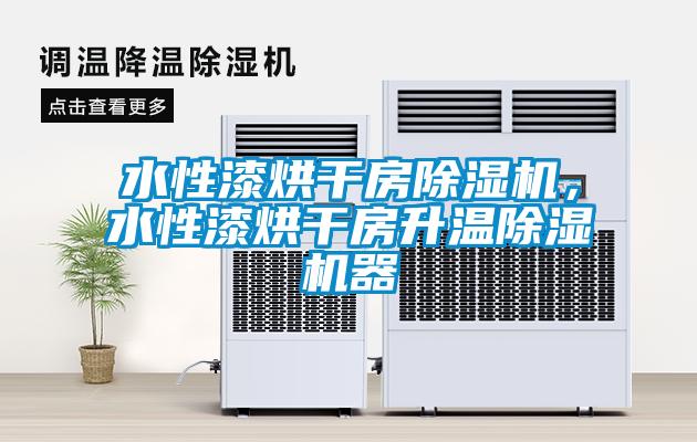 水性漆烘干房麻豆视频黄网站，水性漆烘干房升温麻豆视频黄网站器