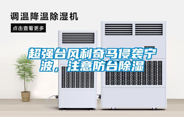 超强台风利奇马侵袭宁波，注意防台除湿