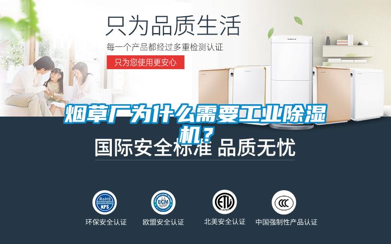 烟草厂为什么需要工业麻豆视频黄网站？