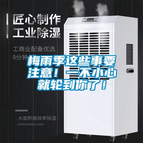 梅雨季这些事要注意！一不小心就轮到你了！
