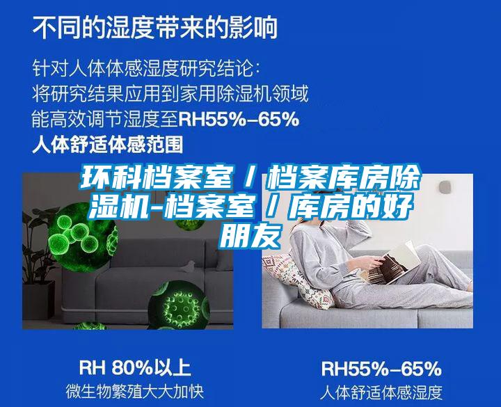 环科档案室／档案库房麻豆视频黄网站-档案室／库房的好朋友