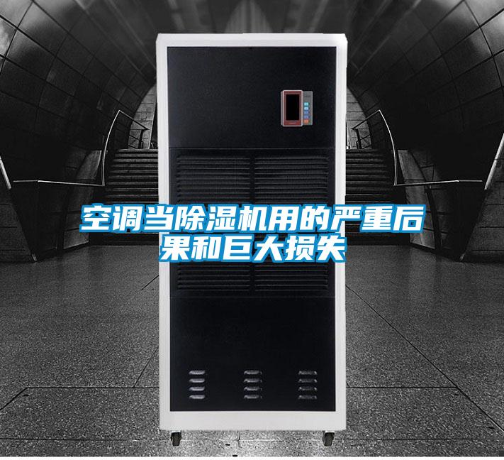 空调当麻豆视频黄网站用的严重后果和巨大损失
