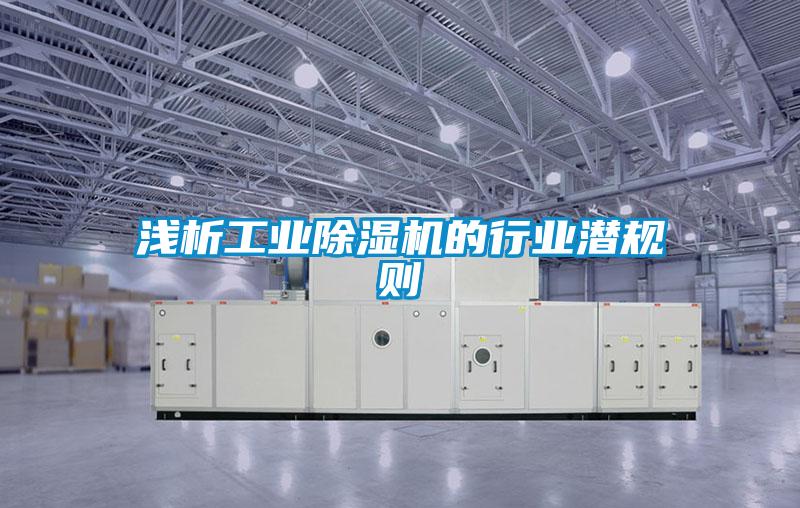 浅析工业麻豆视频黄网站的行业潜规则