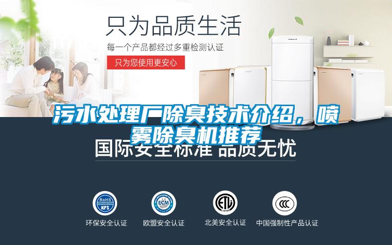 污水处理厂除臭技术介绍，喷雾除臭机推荐