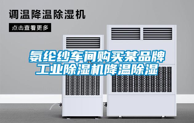 氨纶纱车间购买某品牌工业麻豆视频黄网站降温除湿