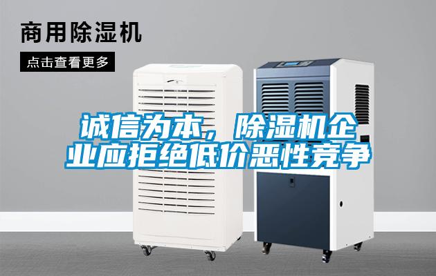 诚信为本，麻豆视频黄网站企业应拒绝低价恶性竞争