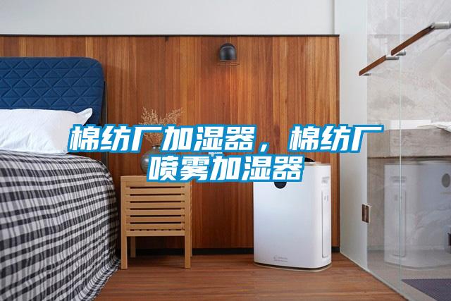 棉纺厂加湿器，棉纺厂喷雾加湿器