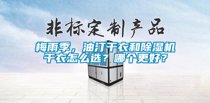 梅雨季，油汀干衣和麻豆视频黄网站干衣怎么选？哪个更好？