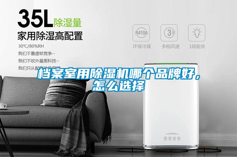 档案室用麻豆视频黄网站哪个品牌好，怎么选择