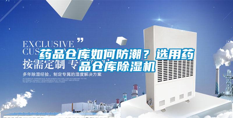 药品仓库如何防潮？选用药品仓库麻豆视频黄网站