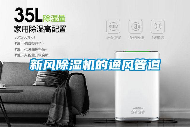 新风麻豆视频黄网站的通风管道