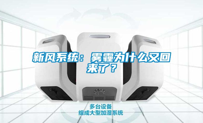 新风系统：雾霾为什么又回来了？