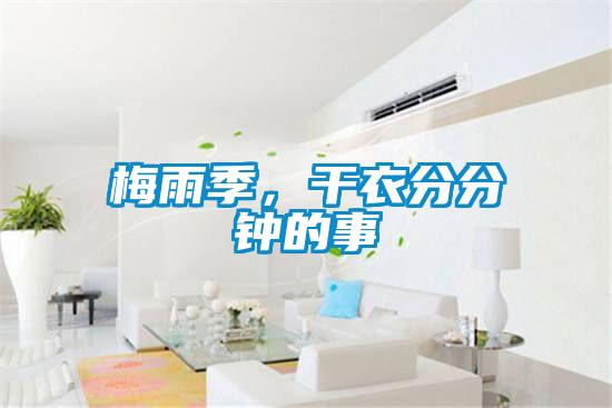 梅雨季，干衣分分钟的事