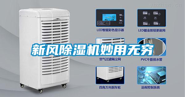 新风麻豆视频黄网站妙用无穷