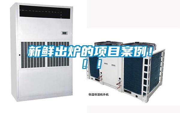 新鲜出炉的项目案例！！！