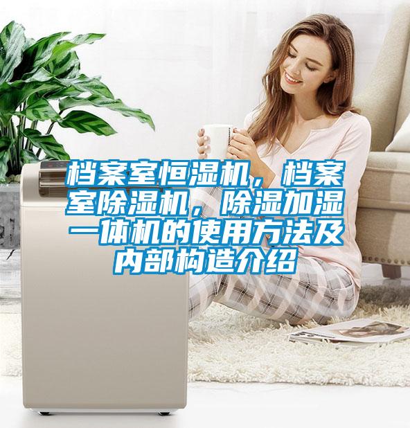 档案室恒湿机，档案室麻豆视频黄网站，除湿加湿一体机的使用方法及内部构造介绍