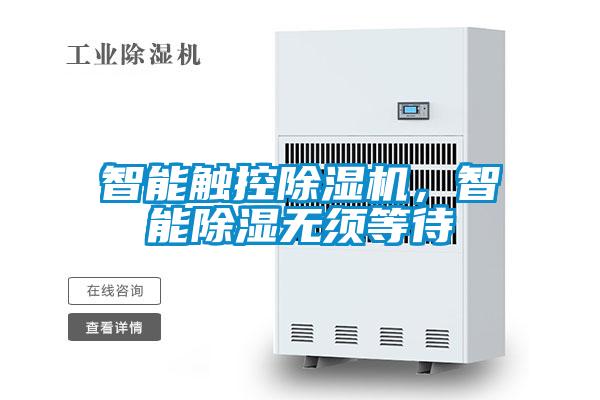 智能触控麻豆视频黄网站，智能除湿无须等待