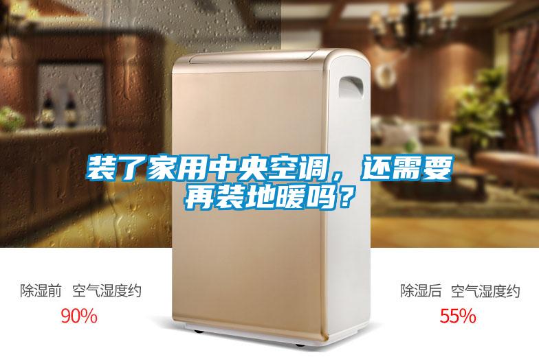 装了家用中央空调，还需要再装地暖吗？
