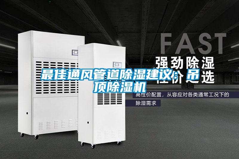 最佳通风管道除湿建议：吊顶麻豆视频黄网站