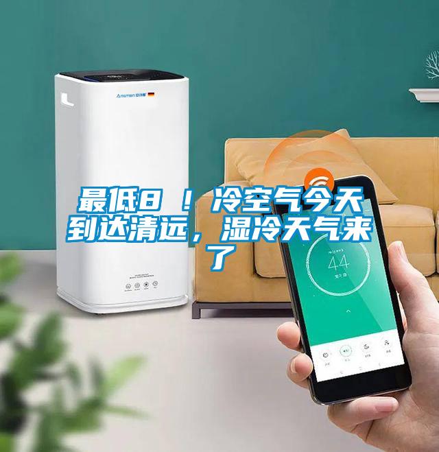 最低8℃！冷空气今天到达清远，湿冷天气来了