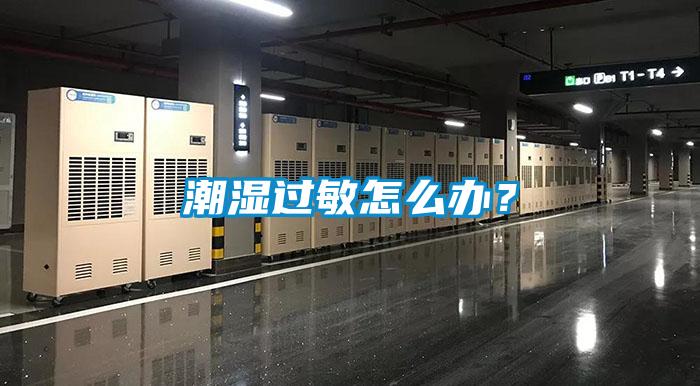 潮湿过敏怎么办？