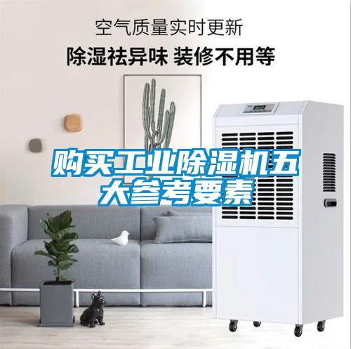 购买工业麻豆视频黄网站五大参考要素