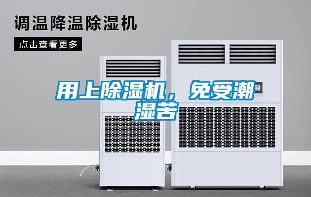 用上麻豆视频黄网站，免受潮湿苦