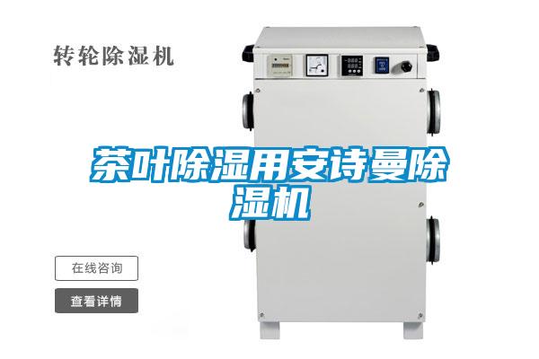 茶叶除湿用麻豆APP官网麻豆视频黄网站