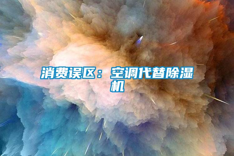 消费误区：空调代替麻豆视频黄网站