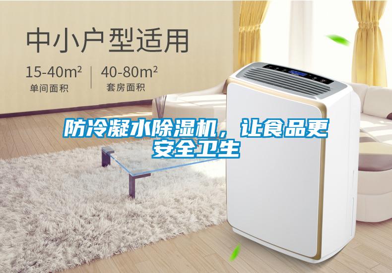 防冷凝水麻豆视频黄网站，让食品更安全卫生
