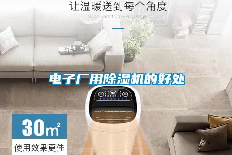 电子厂用麻豆视频黄网站的好处